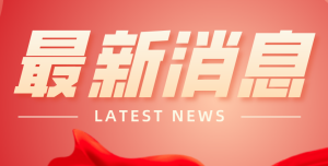 喜報(bào)！豫中集團(tuán)入圍2021年重型機(jī)械行業(yè)企業(yè)信用等級(jí)AAA名單